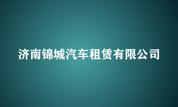 济南锦城汽车租赁有限公司