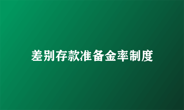 差别存款准备金率制度