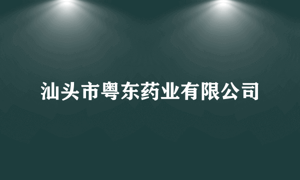 汕头市粤东药业有限公司