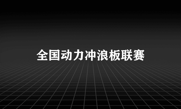 全国动力冲浪板联赛