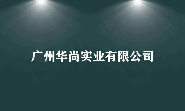 广州华尚实业有限公司