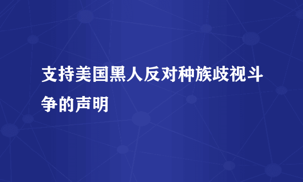 支持美国黑人反对种族歧视斗争的声明