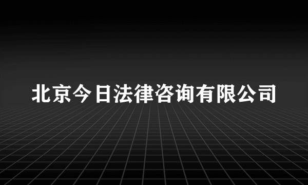 北京今日法律咨询有限公司