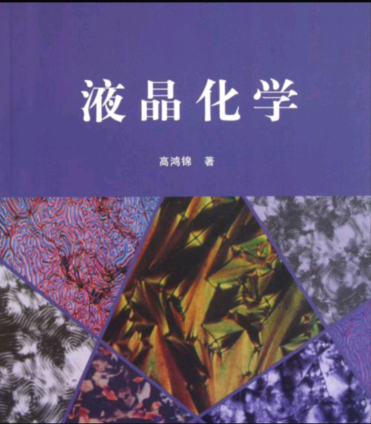 液晶化学（2011年清华大学出版社出版的图书）