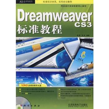 Dreamweaver CS3标准教程（2008年1月1日中国青年出版社出版的图书）