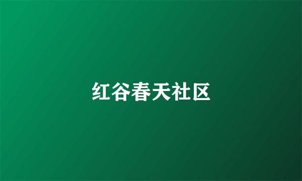 红谷春天社区