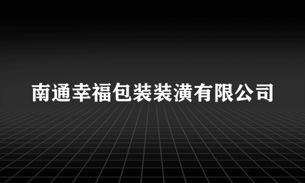 南通幸福包装装潢有限公司