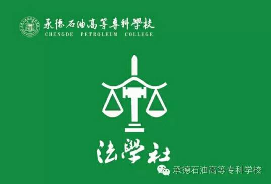 承德石油高等专科学校法学社