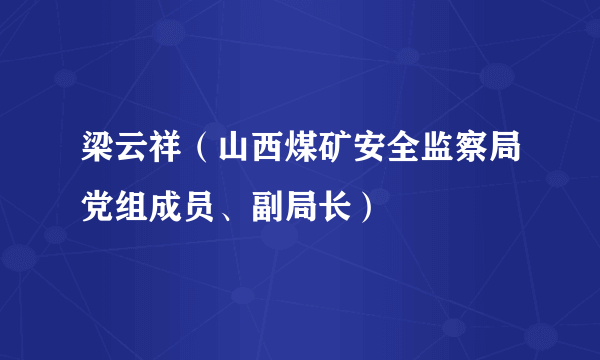 梁云祥（山西煤矿安全监察局党组成员、副局长）