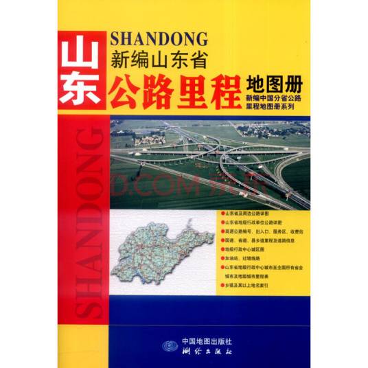 山东省公路里程地图册