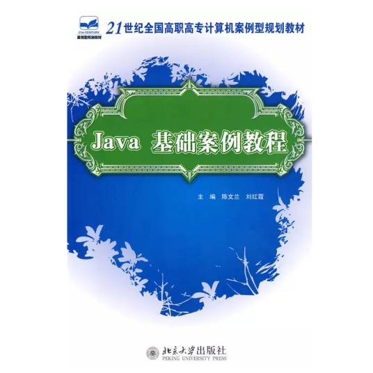 Java基础案例教程（2009年北京大学出版社出版的图书）