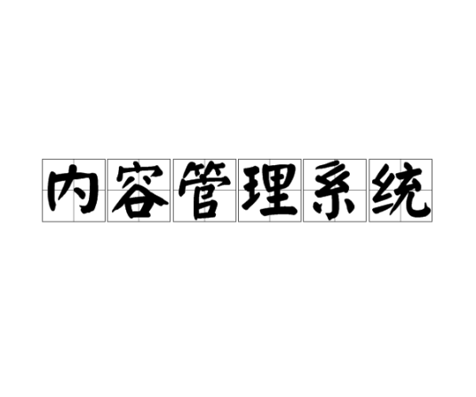 内容管理系统