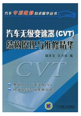 汽车无级变速器(CVT)结构原理与维修精华