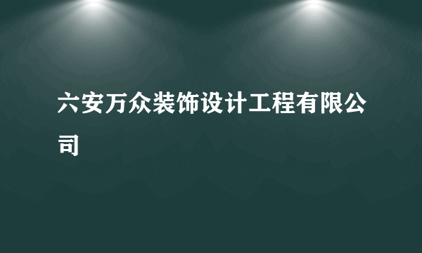 六安万众装饰设计工程有限公司