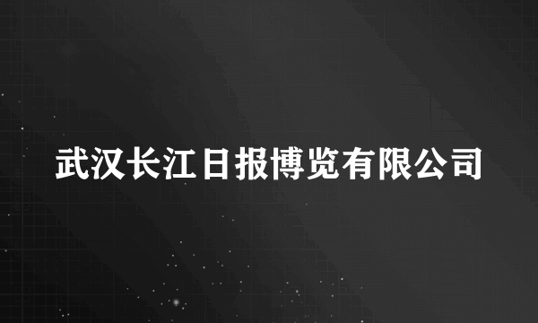 武汉长江日报博览有限公司