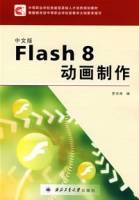 中文版Flash8动画制作