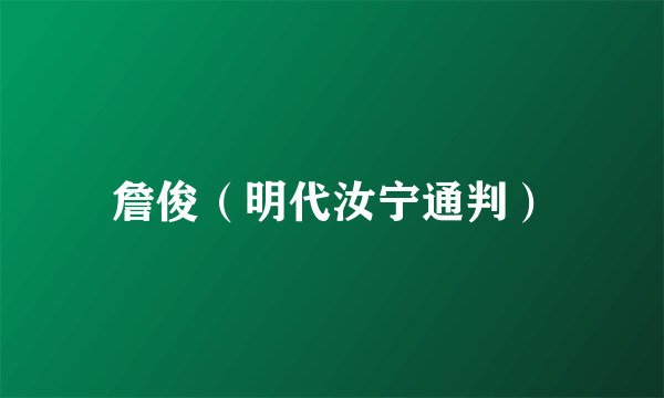 詹俊（明代汝宁通判）