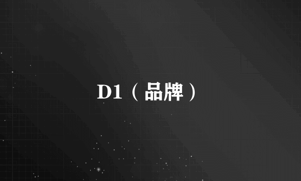 D1（品牌）