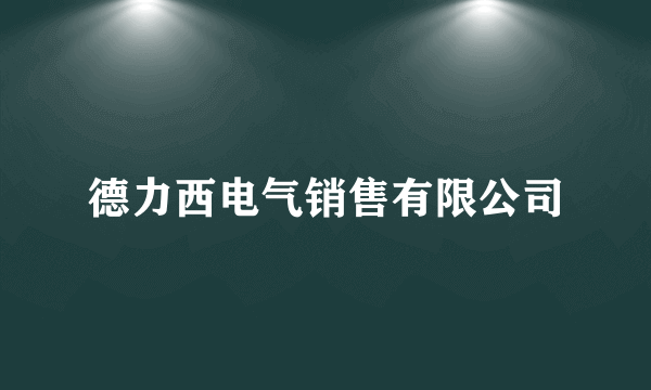 德力西电气销售有限公司