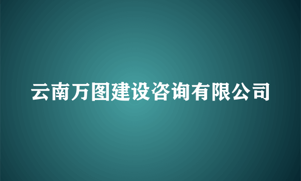 云南万图建设咨询有限公司