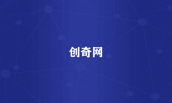 创奇网