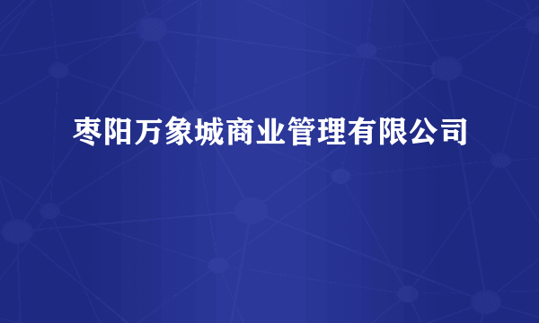 枣阳万象城商业管理有限公司