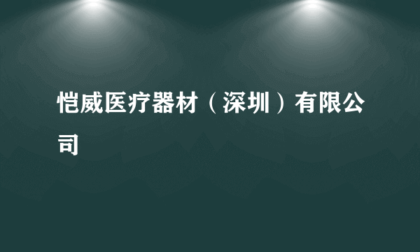 恺威医疗器材（深圳）有限公司