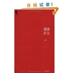 三毛全集10：滚滚红尘