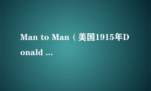 Man to Man（美国1915年Donald MacDonald执导的电影）