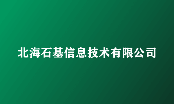 北海石基信息技术有限公司