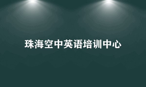 珠海空中英语培训中心