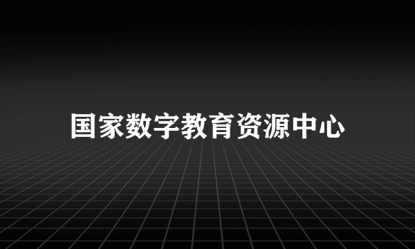 国家数字教育资源中心