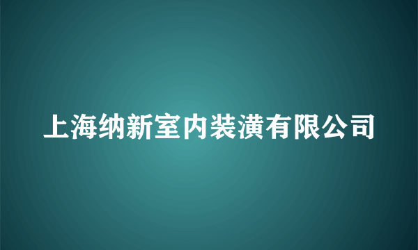 上海纳新室内装潢有限公司