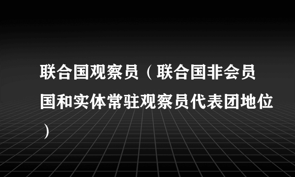 联合国观察员（联合国非会员国和实体常驻观察员代表团地位）