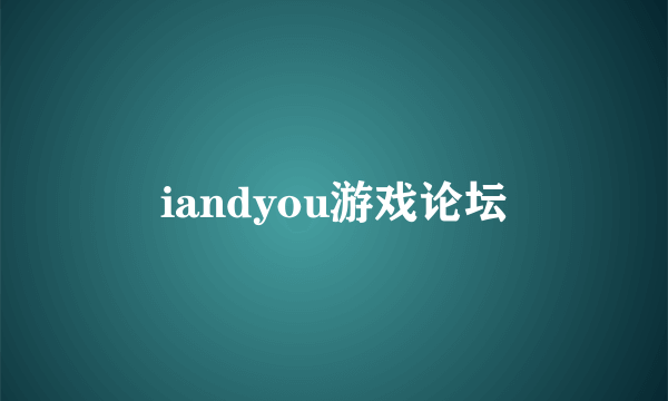 iandyou游戏论坛