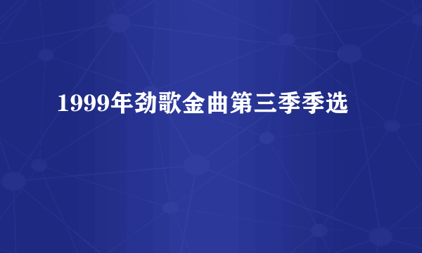 1999年劲歌金曲第三季季选