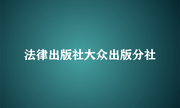 法律出版社大众出版分社