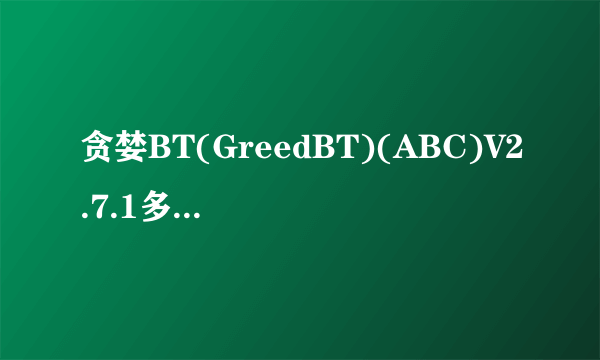 贪婪BT(GreedBT)(ABC)V2.7.1多语言版本