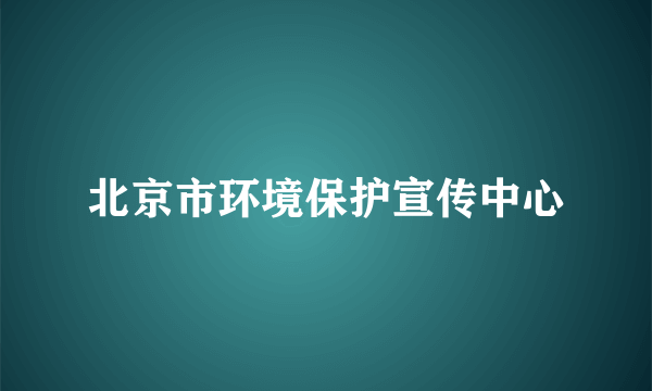 北京市环境保护宣传中心