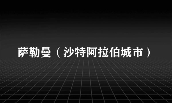 萨勒曼（沙特阿拉伯城市）