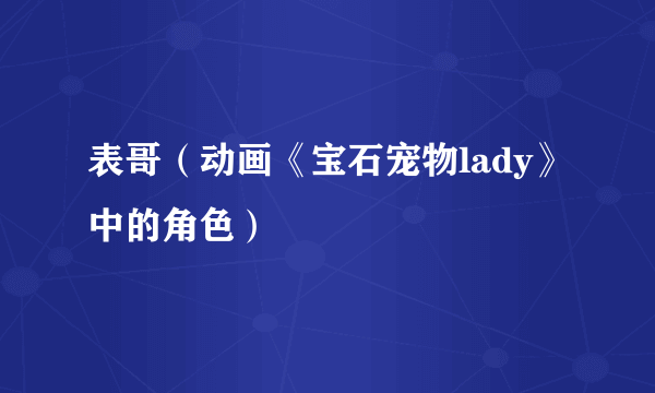 表哥（动画《宝石宠物lady》中的角色）