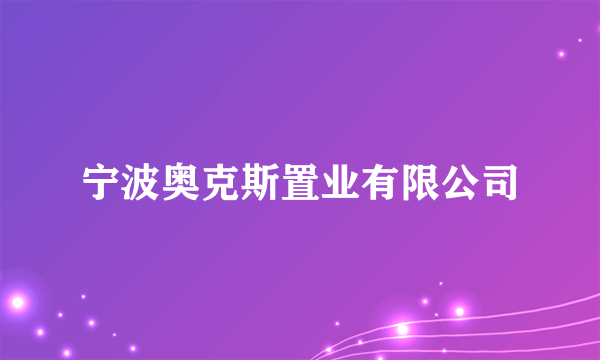 宁波奥克斯置业有限公司