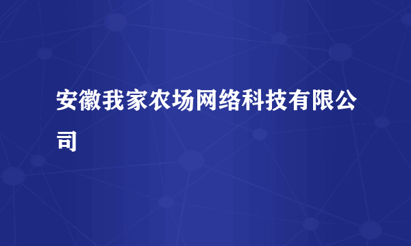 安徽我家农场网络科技有限公司