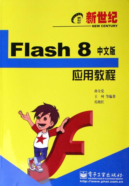 新世纪Flash8中文版应用教程