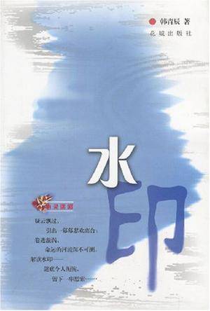 水印（2004年花城出版社的出版图书）