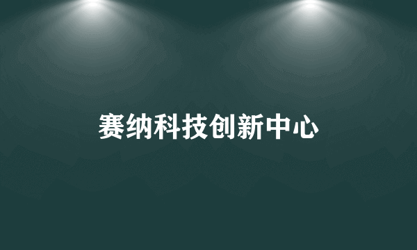 赛纳科技创新中心