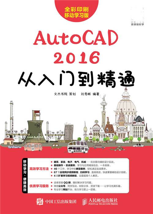 AutoCAD 2016从入门到精通（人民邮电出版社出版的书籍）