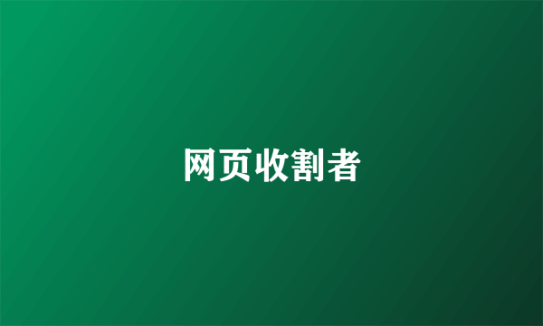 网页收割者