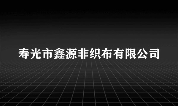 寿光市鑫源非织布有限公司