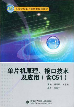 单片机原理、接口技术及应用